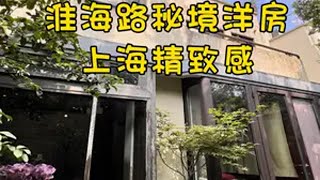 上海租房🏡淮海路秘境老洋房✨古色古香上海精致感 NO.2265Location地理位置：上海市徐汇区淮海中路 🚇 🚇 🚇 Metro1/10/12号线陕西南路地铁站 🚉  Siz