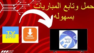 تابع المباريات والافلام والمسلسلات تطبيق دراما لايف للشاشه و للموبايل مع كود التفعيل الفيديو الثاني