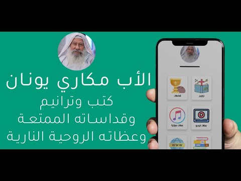 الأب مكاري يونان video thumbnail