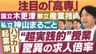 即戦力を輩出！「高専」…AI、航空、起業など授業の特徴は【放送版/円卓コンフィデンシャル】