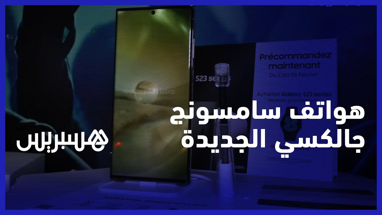 كاميرا بجودة 200 ميغا بيكسل.. سامسونج تكشف مميزات هواتف جلاكسي إس 23 الجديدة thumbnail