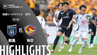 【公式】ハイライト：ザスパ群馬vsベガルタ仙台 明治安田Ｊ２・Ｊ３百年構想リーグ 地域リーグラウンド EAST-Aグループ 第13節 2026/4/29