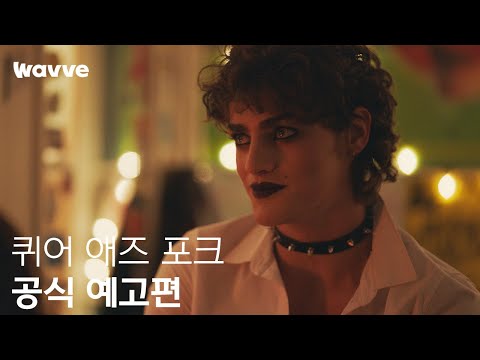 [퀴어 애즈 포크] 공식 예고편 | 웨이브 해외시리즈 예고편