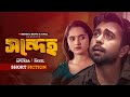 সন্দেহ Sondeho Ziaul Faruq Apurba Keya Payel New Bangla Natok 2026