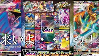 希少なVMAXスペシャルセットを開封！！【ポケモンカード】【パック開封】