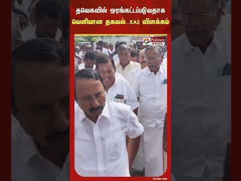 தவெகவில் ஓரங்கட்டப்படுவதாக பத்திரிகைகளில் வெளியான தகவல்.தவெக நிர்வாகி செங்கோட்டையன் கொடுத்த விளக்கம்