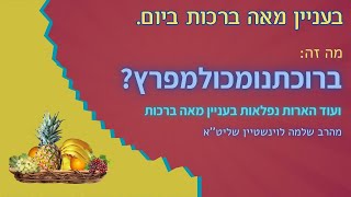 למה צריך לברך מאה ברכות ביום⁉ הרב שלמה לוינשטיין שליט''א בבאור נפלא (הרב שלמה לוינשטיין) - התמונה מוצגת ישירות מתוך אתר האינטרנט יוטיוב. זכויות היוצרים בתמונה שייכות ליוצרה. קישור קרדיט למקור התוכן נמצא בתוך דף הסרטון למה צריך לברך מאה ברכות ביום⁉ הרב שלמה לוינשטיין שליט''א בבאור נפלא (הרב שלמה לוינשטיין) - התמונה מוצגת ישירות מתוך אתר האינטרנט יוטיוב. זכויות היוצרים בתמונה שייכות ליוצרה. קישור קרדיט למקור התוכן נמצא בתוך דף הסרטון