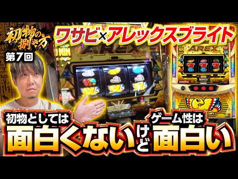 アレックス ブライト（スマスロ）ボーナストリガー・設定判別