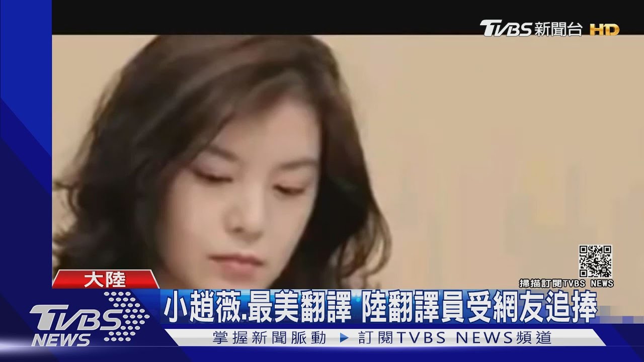 美中對談翻譯成名　布林肯：該幫她加薪