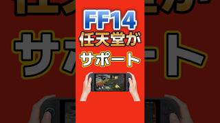任天堂がFF14をサポート？Switch2版FF14発売に合わせて任天堂サポートがUSBキーボードの接続方法を告知 #switch2 #nintendo #ff14 #ゲーム最新情報