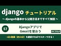 【django】webアプリでgmailを送信する方法