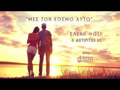 Ελένη Φώτη & Axtipitos Mc - Μες Τον Κόσμο Αυτό (Spirus Miller Prod.) (Lyric Video)