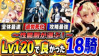 【FGO】2026最新！育てて良かったLv120のサーヴァント18騎を徹底解説！　【ゆっくり実況】【Fate/Grand order】