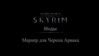 TES 5: Skyrim #Моды - Маркер для Черепа Арвака