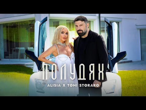 Alisia & Тoni Storaro - Полудях | Алисия и Тони Стораро - Poludyah [Official 4k Video], 2023