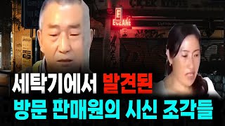 Download lagu 세탁기에서 발견된 방문 판매원의 시신과 가족의 증거 인멸 미스터리 사건사고 mp3