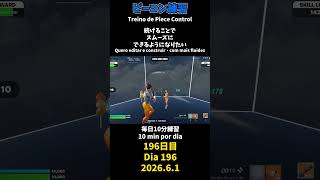 【196日目】ピースコントロール練習とエイム練習にフリービルド、毎日10分の練習をしてスキルアップを目指す🔥継続は力なり