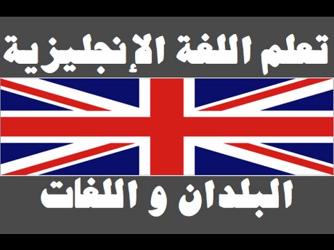تعلم اللغة الإنجليزية ١ العائلة Learn Arabic Language
