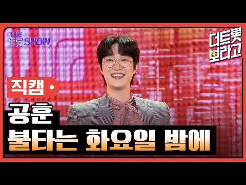 [세로직캠]공훈¸ 불타는 화요일 밤에 | 트롯쇼 240401