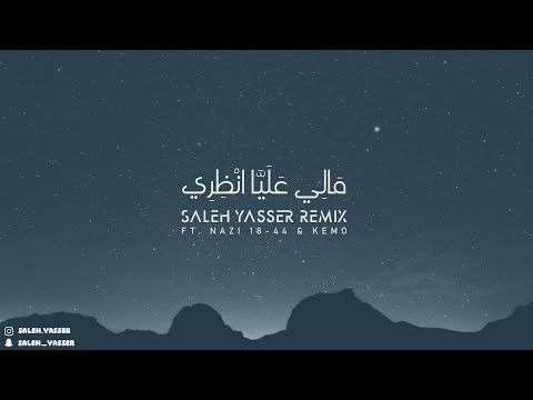 يا مالي عليا انظري - [Saleh Yasser remix] [feat. Nazi 18-44 & Kemo]
