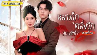 [พากย์ไทย]🐶หมาเด็กคลั่งรักวางกับดักหวาน ดึงเธอเข้าใกล้ทีละก้าว ต่อหน้าแฟนเก่า…เธอก็หนีเขาไม่พ้น🔥❤️