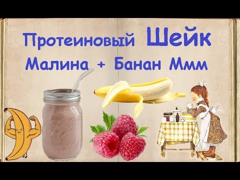 Протеиновый Шейк Малина + Банан Ммм / Книга Рецептов / Bon Appetit