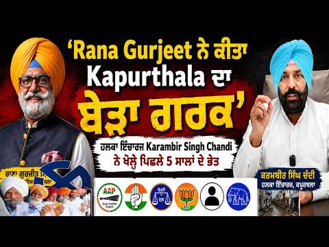 ‘Rana Gurjeet ਨੇ ਕੀਤਾ Kapurthala ਦਾ ਬੇੜਾ ਗਰਕ’