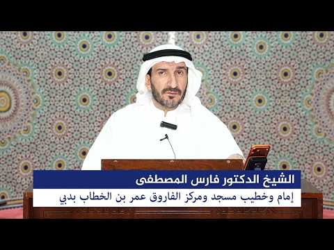 درس السبت بتاريخ 4 أبريل  2026م، للشيخ الدكتور فارس المصطفى