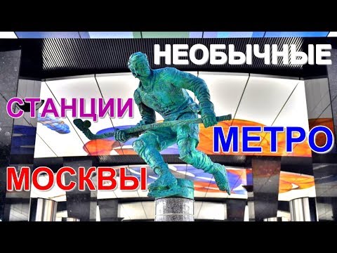 МЕТРО В МОСКВЕ. Красивые И Необычные Станции Метро Москвы🚅