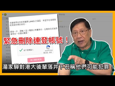 (中字) 緊急刪除連登帳號！湯家驊對港大後輩落井下石稱他們可能犯罪！〈蕭若元：蕭氏新聞台〉2021-07-14