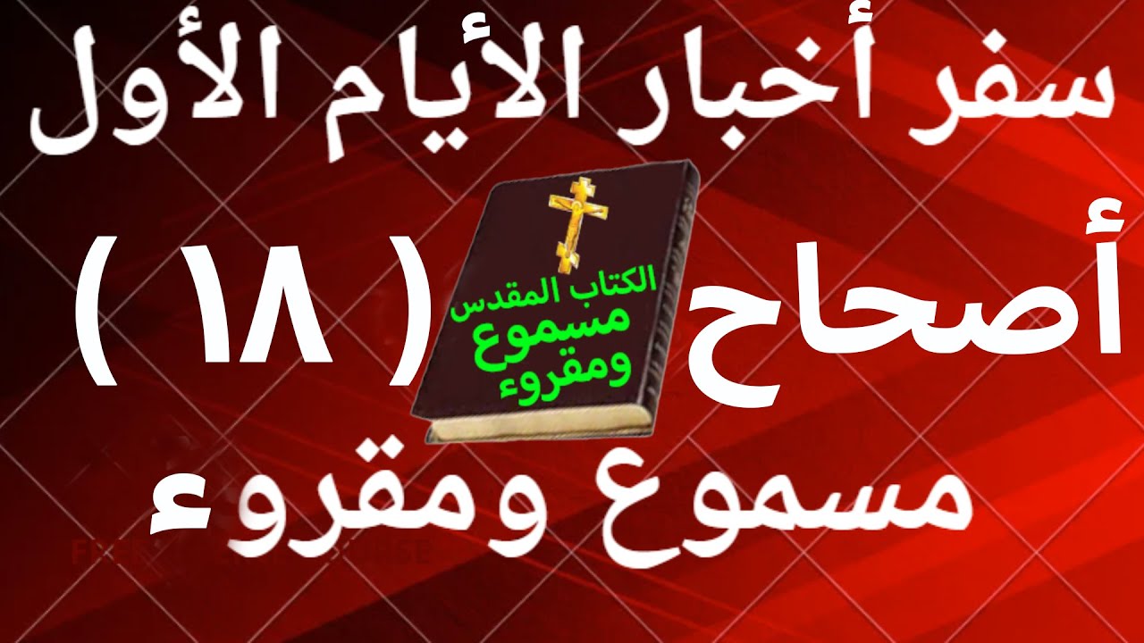 فيديو تفسير الكتاب المقدس | الكتاب المقدس رفيقي