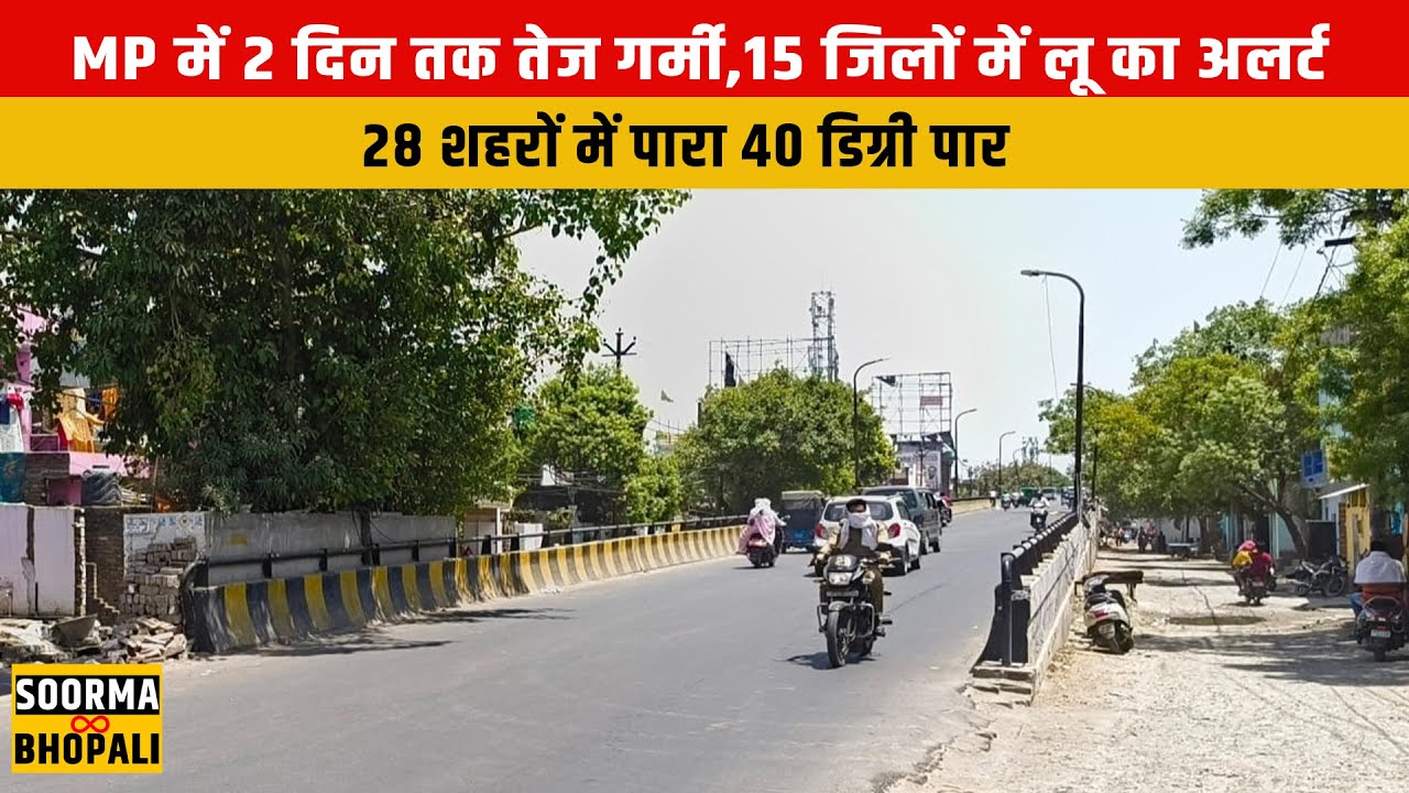 MP में 2 दिन तक तेज गर्मी, 15 जिलों में लू का अलर्ट