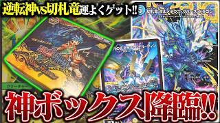 運よく手に入れた『逆転神vs切札竜』でとんでもない引きをする【デュエマ】