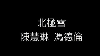 陳慧琳 馮德倫   北極雪 無損音樂FLAC 歌詞LYRICS 純享