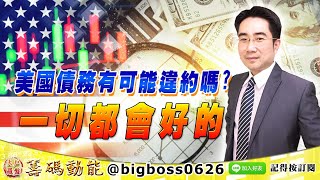 【大戶羅盤籌碼動能】 #謝宗霖 0929，美國債務有可能違約嗎？ 一切都會好的 (圖)