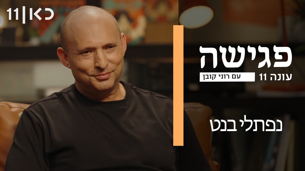 פגישה עם רוני קובן עונה 11 | נפתלי בנט