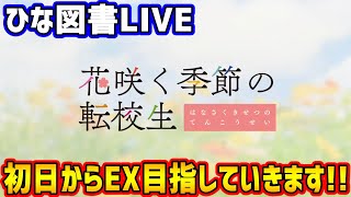 【ひな図書】新イベント「花咲く季節の転校生」初日頑張っていくぞ！！【日向坂46】