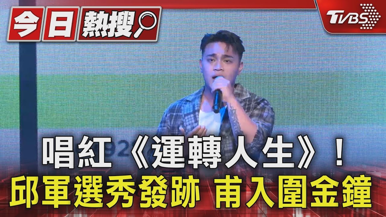 唱紅《運轉人生》!邱軍選秀發跡甫入圍金鐘