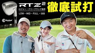 Cleveland RTZ2ウエッジ 徹底試打