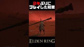 DLCに向けて2年ぶりにプレイした結果w【エルデンリング】 #shorts
