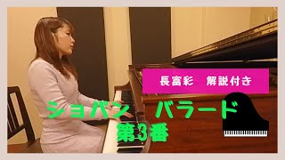 Download lagu Chopin-Ballade No.3 Op.47 Aya Nagatomi. ショパン バラード第3番 長富彩 mp3 Download lagu Chopin-Ballade No.3 Op.47 Aya Nagatomi. ショパン バラード第3番 長富彩 mp3