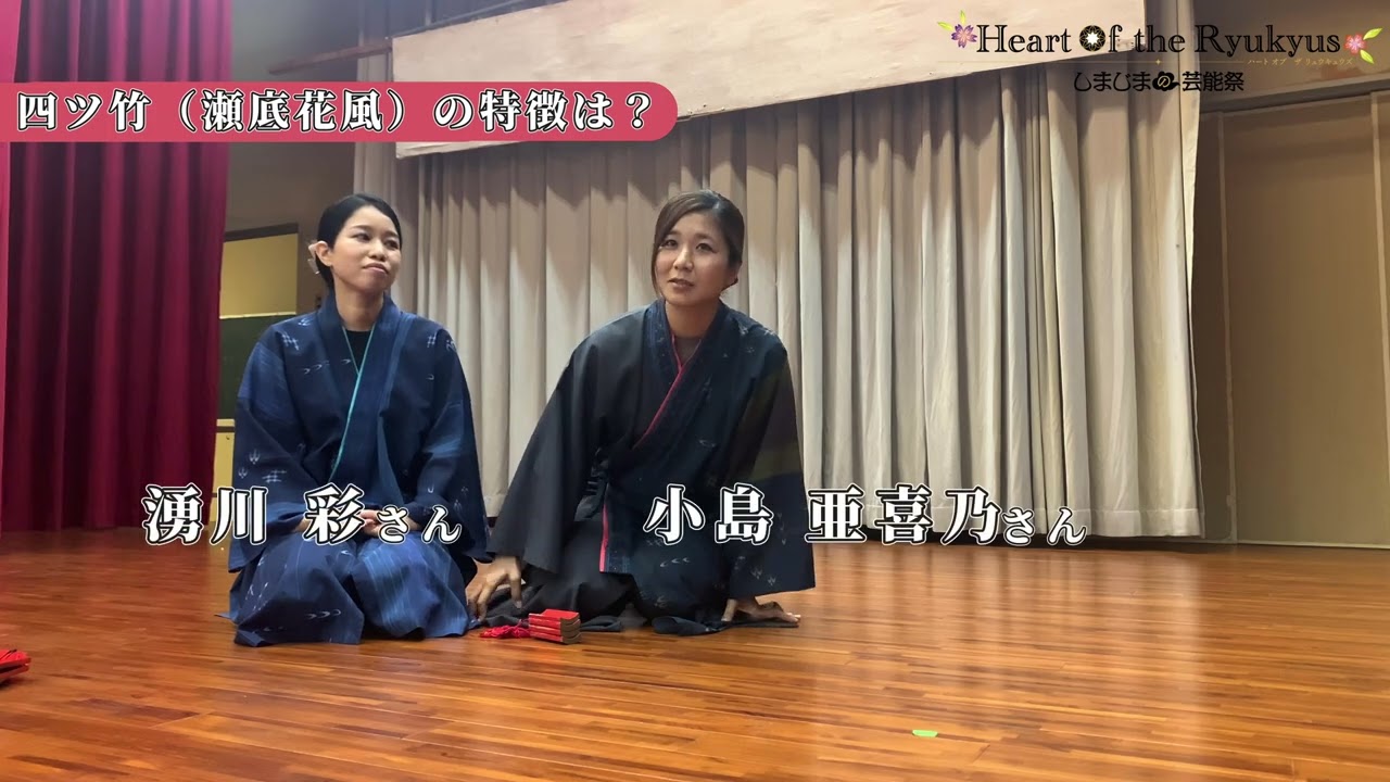 【本部町】瀬底伝統芸能保存会｜四つ竹・瀬底花風（しーくはなふう）｜しまじまの芸能祭プロローグ