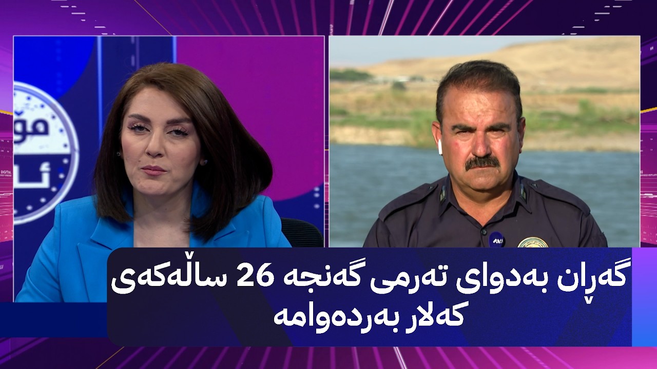 ڤیدیۆ | گەڕان بەدوای تەرمی گەنجە 26 ساڵەکەی کەلار بەردەوامە