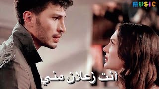 اغنية انت زعلان مني ️ اياد طنوس حب منطق انتقام أسرا و أوزان ask mantıklı ıntıkam