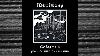 NOISEUP LABEL PRESENTS: Mecizend "Events Deserving Attention"