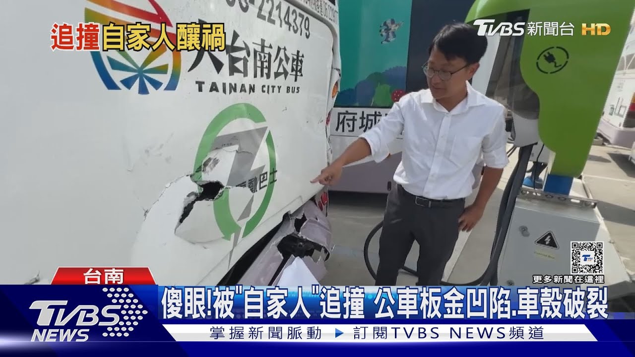 傻眼!被「自己人」追撞 疑駕駛恍神撞上同事 公車板金凹陷、車殼破裂