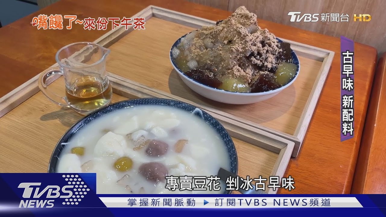 麵茶剉冰、豆花+水果味脆圓 文青店新吃法