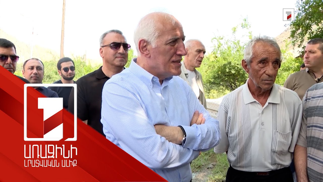 Նախագահն այցելել է Սյունիքի մի շարք համայնքներ, ծանոթացել խնդիրներին