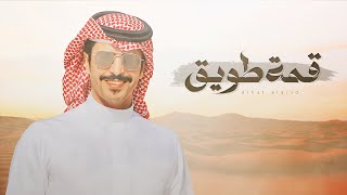 كلمات اغنية قمه طويق جفران بن هضبان