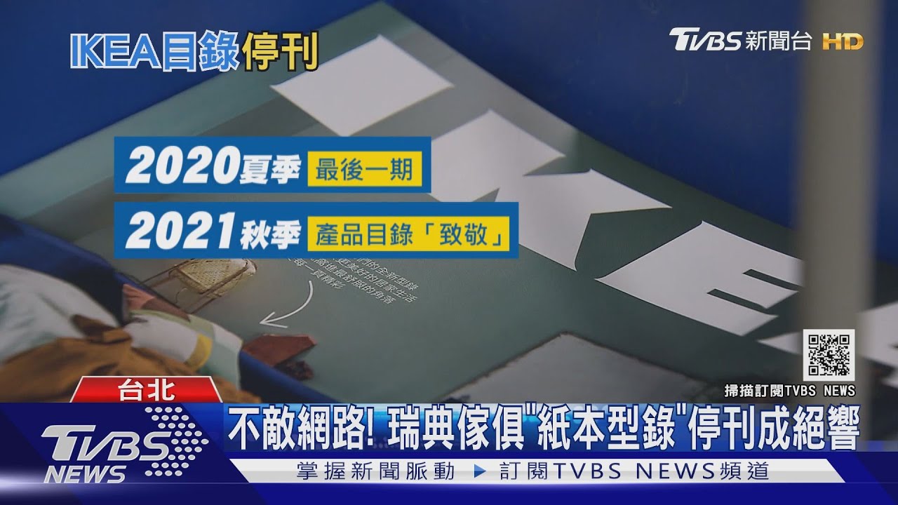 不敵網路! 瑞典傢俱「紙本型錄」停刊成絕響